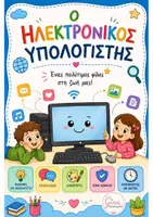 Προεπισκόπηση - Φύλλα εργασίας - Μαθαινω για τον ηλεκτρονικο Υπολογιστή - Εξώφυλλο