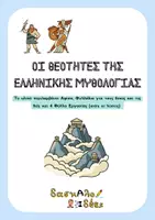 Προεπισκόπηση - Φύλλα εργασίας - Οι Θεότητες της Ελληνικής Μυθολογίας - (Αφίσα, Κάρτες Παρουσίασης, Φύλλα Εργασίας & Παιχνίδια) - Εξώφυλλο