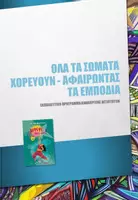 Προεπισκόπηση - Πλάνο μαθήματος / Υλικό για τον εκπαιδευτικό - Πρόγραμμα "Όλα τα σώματα χορεύουν" (Εργαστήρια δεξιοτήτων) - Εξώφυλλο