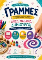 Προεπισκόπηση - Φύλλα εργασίας - Γραμμές : Ολοκληρωμένο πρόγραμμα προγραφής, λεπτής κινητικότητας & δημιουργικής έκφρασης για το Νηπιαγωγείο - Εξώφυλλο