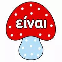 Προεπισκόπηση - Flashcards - Λεξούλες α δημοτικού - Σελίδα 3