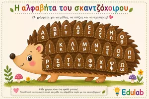 Προεπισκόπηση - Φύλλα εργασίας - Η Αλφαβήτα του Σκαντζόχοιρου | Κόβω – Αντιστοιχίζω – Μαθαίνω τα Γράμματα - Εξώφυλλο