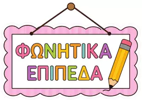 Προεπισκόπηση - Flashcards - Φωνητικά επίπεδα - Σελίδα 1