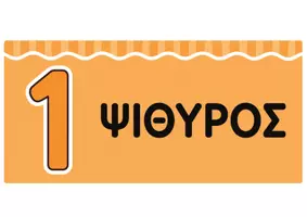 Προεπισκόπηση - Flashcards - Φωνητικά επίπεδα - Σελίδα 3