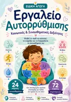 Προεπισκόπηση - Flashcards - Εργαλείο Αυτορρύθμισης : Κοινωνικές & Συναισθηματικές Δεξιότητες με Κάρτες Συναισθημάτων & Στρατηγικών - Εξώφυλλο
