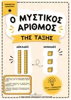 Προεπισκόπηση - Παιχνίδια - O ΜΥΣΤΙΚΟΣ ΑΡΙΘΜΟΣ ΤΗΣ ΤΑΞΗΣ (A4) - ESCAPE ROOM - Εξώφυλλο