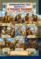 Προεπισκόπηση - Φύλλα εργασίας - Επαναληπτικό τεστ: Ενότητα 5η (Ο Τρωικός Πόλεμος / Κεφ. 5-8) - Ιστορία Γ' Δημοτικού - Εξώφυλλο