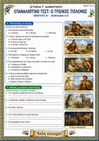 Προεπισκόπηση - Φύλλα εργασίας - Επαναληπτικό τεστ: Ενότητα 5η (Ο Τρωικός Πόλεμος / Κεφ. 5-8) - Ιστορία Γ' Δημοτικού - Σελίδα 2