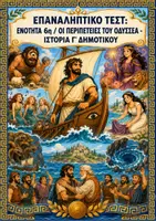 Προεπισκόπηση - Φύλλα εργασίας - Επαναληπτικό τεστ: Ενότητα 6η (Οι περιπέτειες του Οδυσσέα) - Ιστορία Γ' Δημοτικού - Εξώφυλλο