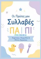 Προεπισκόπηση - Φύλλα εργασίας - Οι πρώτες μου συλλαβές «ΠΑ-ΠΙ» - Εξώφυλλο