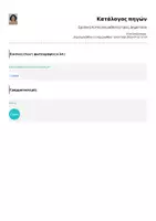 Προεπισκόπηση - Πλάνο μαθήματος / Υλικό για τον εκπαιδευτικό - Σχολική Λίστα για μαθητές/τριες Δημοτικού - Σελίδα 1