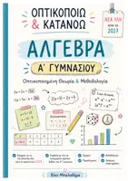 Προεπισκόπηση - Υποστηρικτικό υλικό / Ειδική αγωγή - Οπτικοποιώ & Κατανοώ – Άλγεβρα Α΄ Γυμνασίου | Οπτικοποιημένη Θεωρία & Μεθοδολογία | Νέος Οδηγός Σπουδών 2027 - Εξώφυλλο
