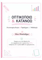 Προεπισκόπηση - Υποστηρικτικό υλικό / Ειδική αγωγή - Οπτικοποιώ & Κατανοώ – Άλγεβρα Α΄ Γυμνασίου | Οπτικοποιημένη Θεωρία & Μεθοδολογία | Νέος Οδηγός Σπουδών 2027 - Σελίδα 1