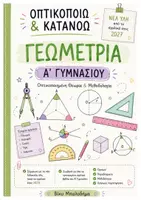 Προεπισκόπηση - Υποστηρικτικό υλικό / Ειδική αγωγή - Οπτικοποιώ & Κατανοώ – Γεωμετρία Α΄ Γυμνασίου | Οπτικοποιημένη Θεωρία & Μεθοδολογία | Νέος Οδηγός Σπουδών 2027 - Εξώφυλλο