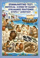 Προεπισκόπηση - Φύλλα εργασίας - Επαναληπτικό τεστ: Ενότητα 8η (Εποχή του Χαλκού / Κυκλαδικός Πολιτισμός) - Ιστορία Γ' Δημοτικού - Εξώφυλλο