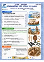 Προεπισκόπηση - Φύλλα εργασίας - Επαναληπτικό τεστ: Ενότητα 8η (Εποχή του Χαλκού / Κυκλαδικός Πολιτισμός) - Ιστορία Γ' Δημοτικού - Σελίδα 1