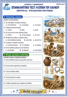 Προεπισκόπηση - Φύλλα εργασίας - Επαναληπτικό τεστ: Ενότητα 8η (Εποχή του Χαλκού / Κυκλαδικός Πολιτισμός) - Ιστορία Γ' Δημοτικού - Σελίδα 2