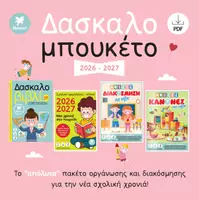 Προεπισκόπηση - Άλλος τύπος υλικού - ΔΑΣΚΑΛΟΜΠΟΥΚΕΤΟ 2026 - 2027 - Εξώφυλλο