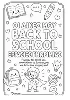 Προεπισκόπηση - Φύλλα εργασίας - Back to School – Εργασίες Γνωριμίας, Αυτογνωσίας & Στόχων - Σελίδα 1