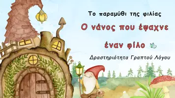 Προεπισκόπηση - Φύλλα εργασίας - Εργαστήρια δεξιοτήτων - δραστηριότητες - Σελίδα 1