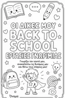 Προεπισκόπηση - Φύλλα εργασίας - Back to School – Εργασίες Γνωριμίας, Αυτογνωσίας & Στόχων - Εξώφυλλο