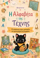 Προεπισκόπηση - Flashcards - Η Αλφαβήτα της Τέχνης | Γράμματα | Διάσημοι Πίνακες - Εξώφυλλο