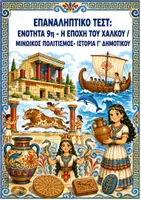 Προεπισκόπηση - Φύλλα εργασίας - Επαναληπτικό τεστ: Ενότητα 9η (Εποχή του Χαλκού / Μινωικός Πολιτισμός) - Ιστορία Γ' Δημοτικού - Εξώφυλλο