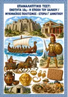 Προεπισκόπηση - Φύλλα εργασίας - Επαναληπτικό τεστ: Ενότητα 10η (Εποχή του Χαλκού / Μυκηναϊκός Πολιτισμός) - Ιστορία Γ' Δημοτικού - Εξώφυλλο