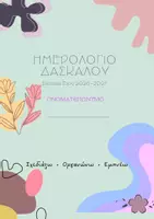 Προεπισκόπηση - Φύλλα εργασίας - Ημερολόγιο Δασκάλου 2026–2027 | Printable Teacher Planner | Οργάνωση & Προγραμματισμός - Εξώφυλλο