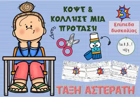 Προεπισκόπηση - Φύλλα εργασίας - ΚΟΨΕ Κ ΚΟΛΛΗΣΕ ΜΙΑ ΠΡΟΤΑΣΗ - Εξώφυλλο
