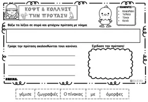 Προεπισκόπηση - Φύλλα εργασίας - ΚΟΨΕ Κ ΚΟΛΛΗΣΕ ΜΙΑ ΠΡΟΤΑΣΗ - Σελίδα 3