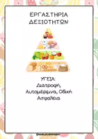 Προεπισκόπηση - Φύλλα εργασίας - Εργαστήρια δεξιοτήτων- Υγιεινή διατροφή - Εξώφυλλο