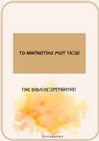 Προεπισκόπηση - Φύλλα εργασίας - Το Αναγνωστικό μου Ταξίδι - Γίνε βιβλιοεξερευνητής! - Εξώφυλλο