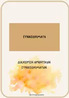Προεπισκόπηση - Φύλλα εργασίας - Διαχείριση αρνητικών συναισθημάτων - Εξώφυλλο