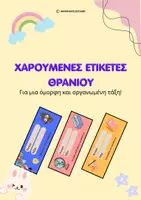 Προεπισκόπηση - Άλλος τύπος υλικού - Ετικέτες Ονομάτων Μαθητών - Δημοτικό - Εξώφυλλο