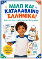 Προεπισκόπηση - Φύλλα εργασίας - Μιλώ και Καταλαβαίνω Ελληνικά! 30 Κείμενα Κατανόησης & Μπρελόκ Επικοινωνίας για Αλλόγλωσσους Μαθητές - Εξώφυλλο