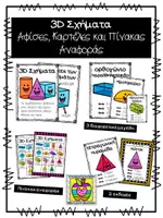 Προεπισκόπηση - Flashcards - Αφίσες με τα 3D σχήματα και Πίνακας αναφοράς - Εξώφυλλο