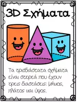 Προεπισκόπηση - Flashcards - Αφίσες με τα 3D σχήματα και Πίνακας αναφοράς - Σελίδα 1