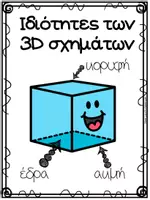 Προεπισκόπηση - Flashcards - Αφίσες με τα 3D σχήματα και Πίνακας αναφοράς - Σελίδα 2