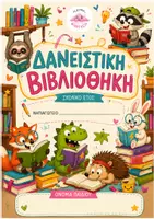 Προεπισκόπηση - Φύλλα εργασίας - 🌈 Portfolio Νηπιαγωγείου – Μέρος Γ Δανειστική Βιβλιοθήκη - Σελίδα 3