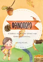 Προεπισκόπηση - Άλλος τύπος υλικού - Πακέτο υλικού "Μαθαίνω τις εποχές" - Σελίδα 1