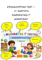 Προεπισκόπηση - Φύλλα εργασίας - Επαναληπτικό τεστ: Ενότητα 1η - Μαθηματικά Γ' Δημοτικού - Εξώφυλλο