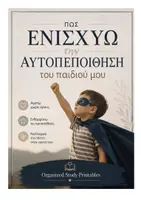 Προεπισκόπηση - Υποστηρικτικό υλικό / Ειδική αγωγή - Πως Ενισχύω την Αυτοπεποιθηση του παιδιού μου εξώφυλλο - Εξώφυλλο