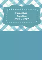 Προεπισκόπηση - Πλάνο μαθήματος / Υλικό για τον εκπαιδευτικό - Ημερολόγιο δασκάλας- δασκάλου 2026 - 2027 - Σελίδα 1