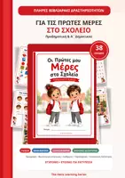 Προεπισκόπηση - Φύλλα εργασίας - Οι Πρώτες μου Μέρες στο Σχολείο | Βιβλιαράκι Επιστροφής στο Σχολείο | Προδημοτική & Α΄ Δημοτικού - Εξώφυλλο