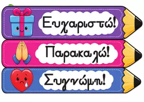 Προεπισκόπηση - Flashcards - ευγενικές λεξούλες μεγάλη κατασκευή - Σελίδα 3