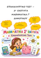 Προεπισκόπηση - Φύλλα εργασίας - Επαναληπτικό τεστ: Ενότητα 2η - Μαθηματικά Γ' Δημοτικού - Εξώφυλλο