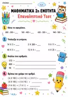 Προεπισκόπηση - Φύλλα εργασίας - Επαναληπτικό τεστ: Ενότητα 2η - Μαθηματικά Γ' Δημοτικού - Σελίδα 1