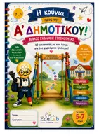 Προεπισκόπηση - Φύλλα εργασίας - Βιβλίο Σχολικής Ετοιμότητας – Η κούνια προς την Α΄ Δημοτικού | 10 Αποστολές - Εξώφυλλο
