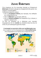 Προεπισκόπηση - Φύλλα εργασίας - Ζώνες βλάστησης - Γεωγραφία ΣΤ' Δημοτικού - Εξώφυλλο